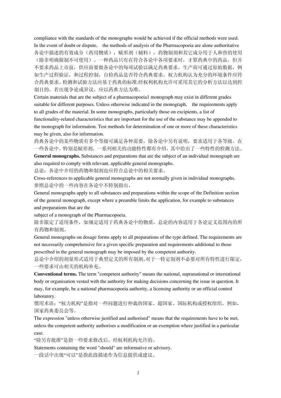 欧洲药典凡例_第2页