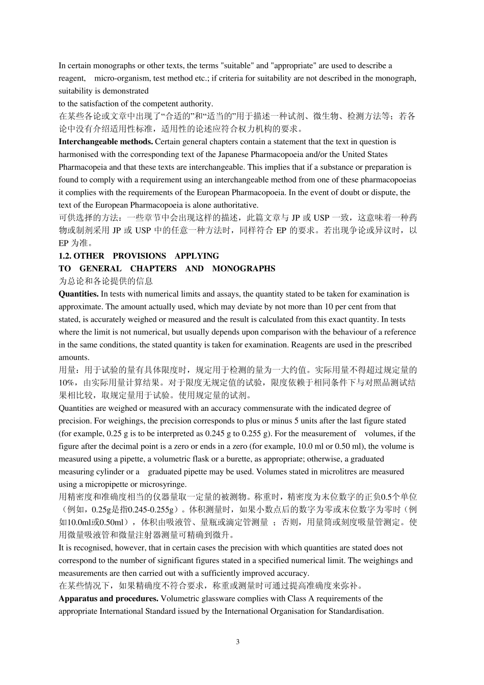 欧洲药典凡例_第3页