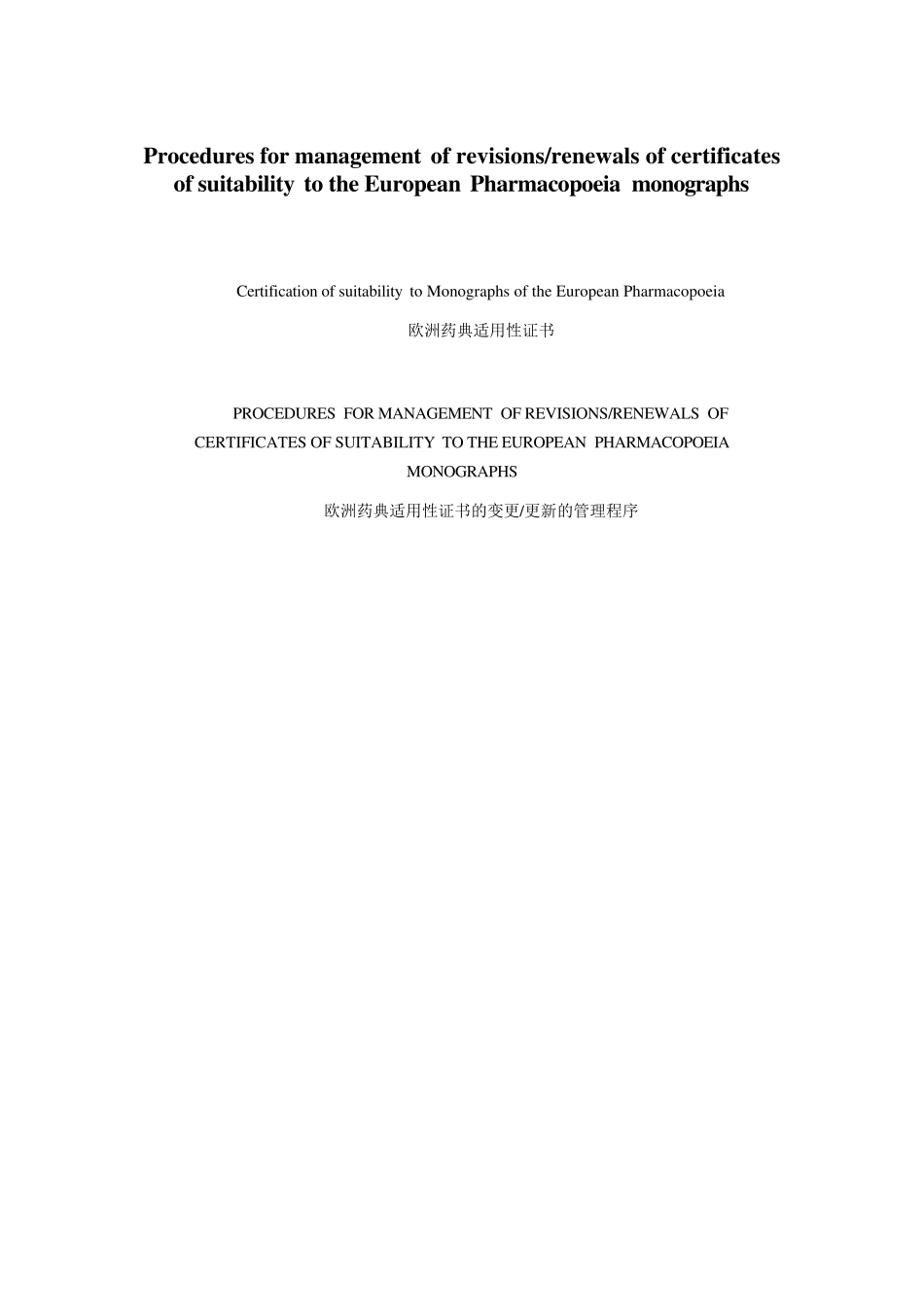 欧洲药典适用性证书的变更更新的管理程序中英对照2013.07.13_第1页