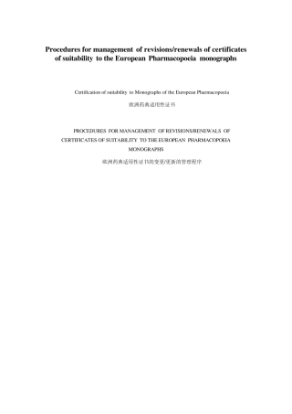 欧洲药典适用性证书的变更更新的管理程序中英对照2013.07.13