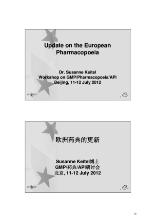 欧洲药典的更新
