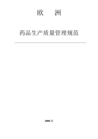 欧洲药品生产质量管理规范GMP