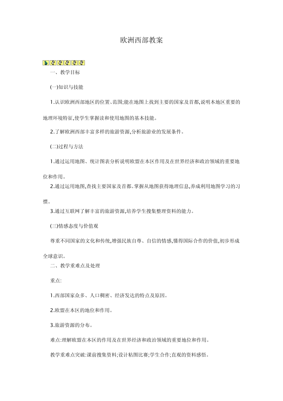 欧洲西部教案_第1页