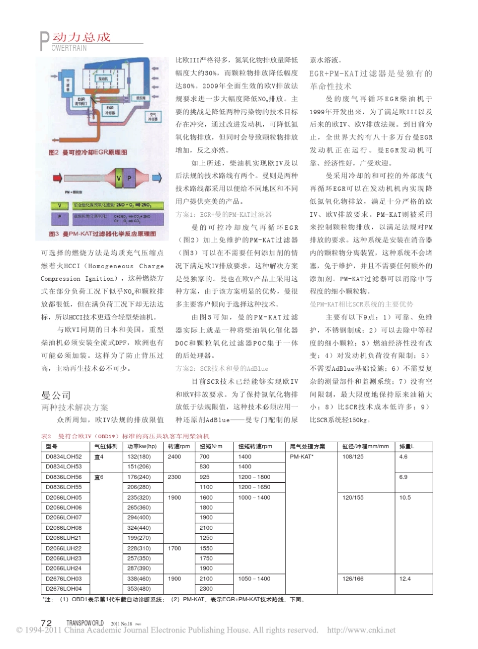 欧洲重型柴油机排放法规的技术路线_满足欧IV及更高排放标准的曼和斯堪尼亚柴油机_第2页