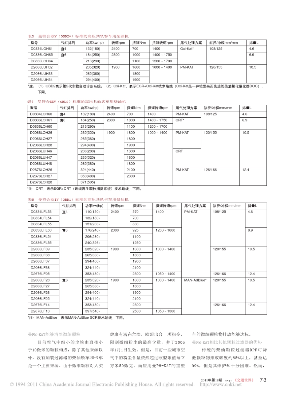 欧洲重型柴油机排放法规的技术路线_满足欧IV及更高排放标准的曼和斯堪尼亚柴油机_第3页