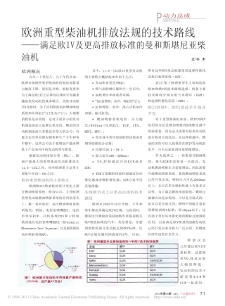 欧洲重型柴油机排放法规的技术路线_满足欧IV及更高排放标准的曼和斯堪尼亚柴油机