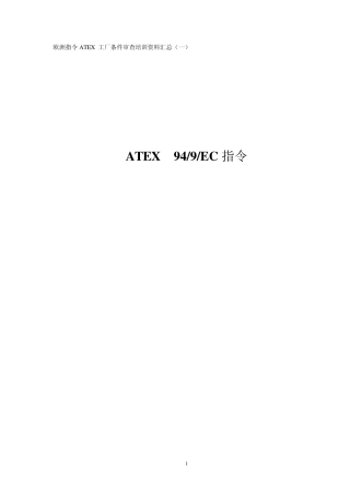 欧洲防爆ATEX指令介绍