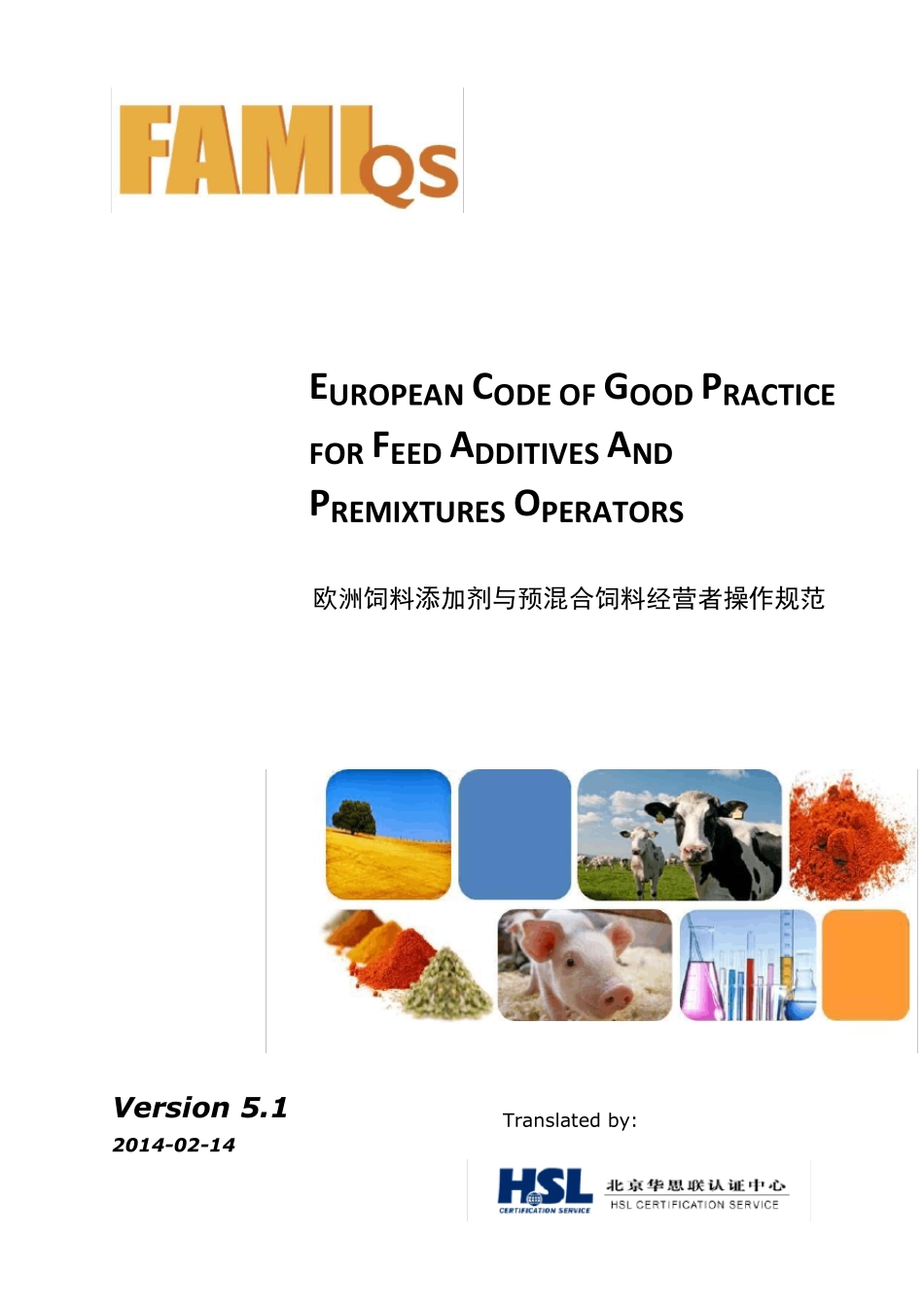 欧洲饲料添加剂与预混合饲料经营者操作规范V5.1_第1页
