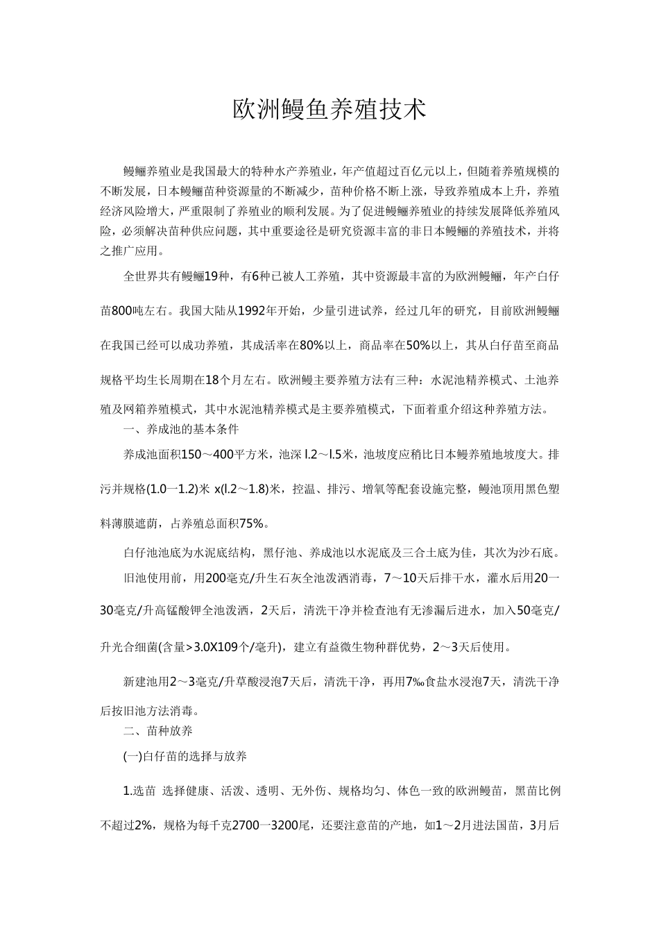 欧洲鳗鱼的养殖技术_第1页