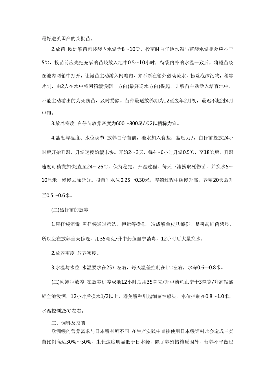 欧洲鳗鱼的养殖技术_第2页