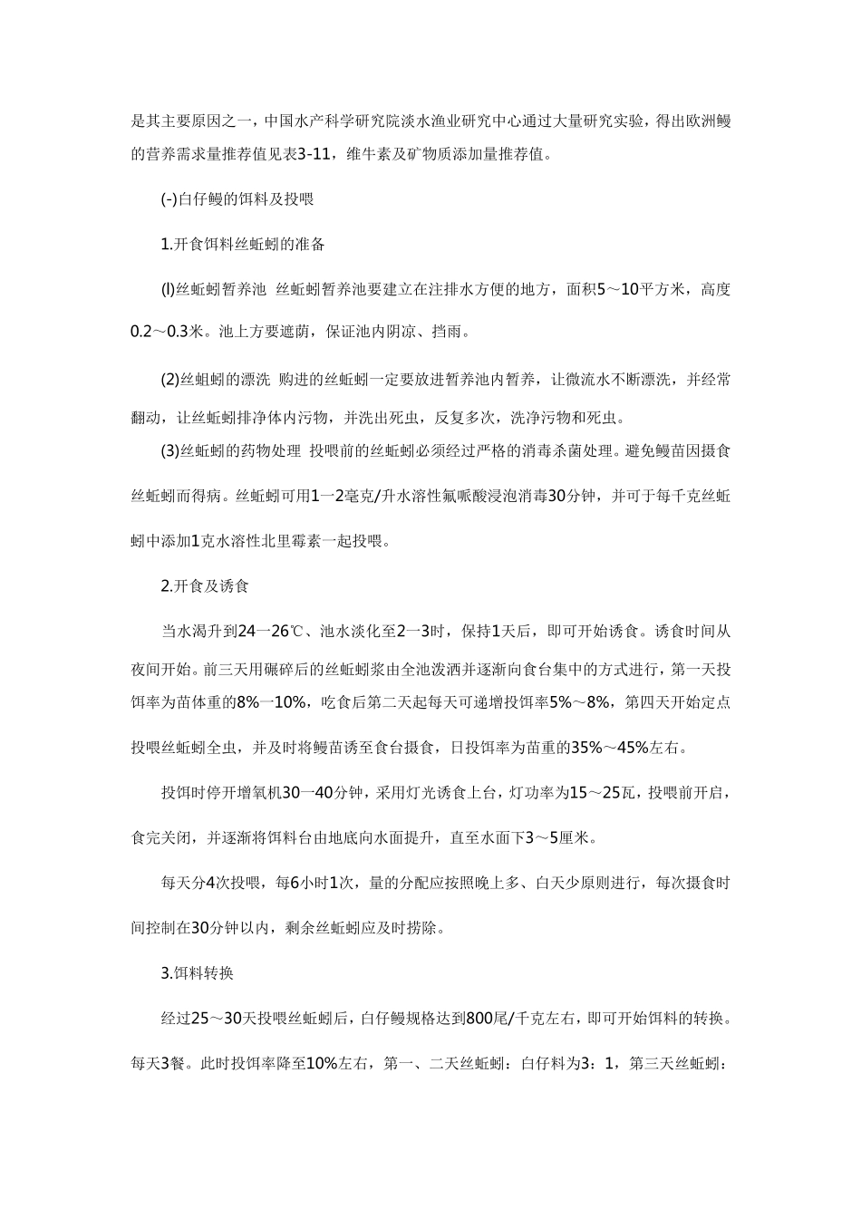 欧洲鳗鱼的养殖技术_第3页
