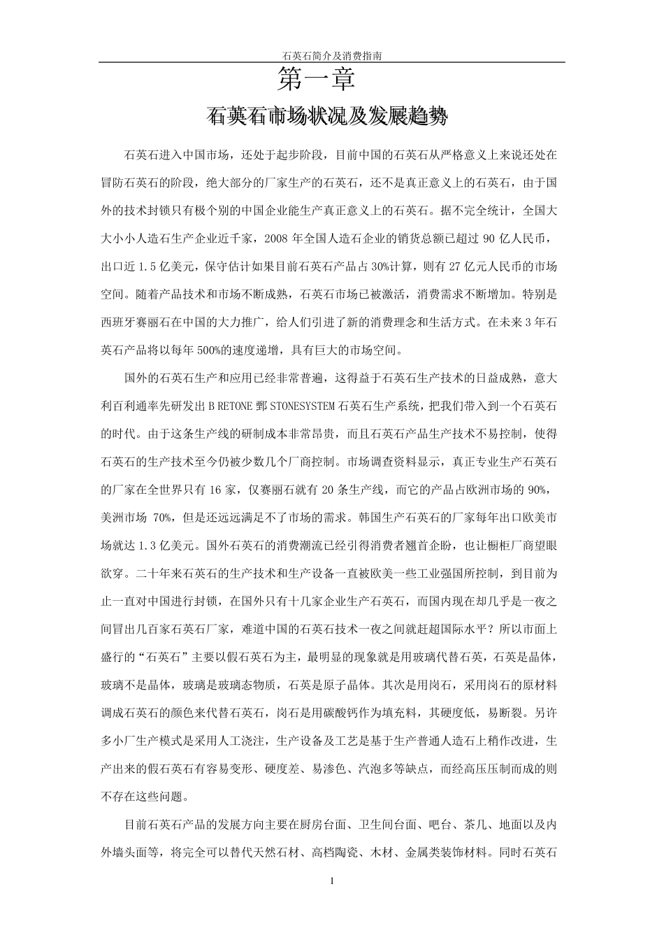 欧派人造石培训教材石英石简介及消费指南_第1页