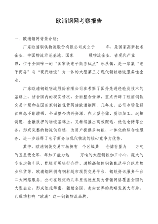 欧浦钢网考察报告