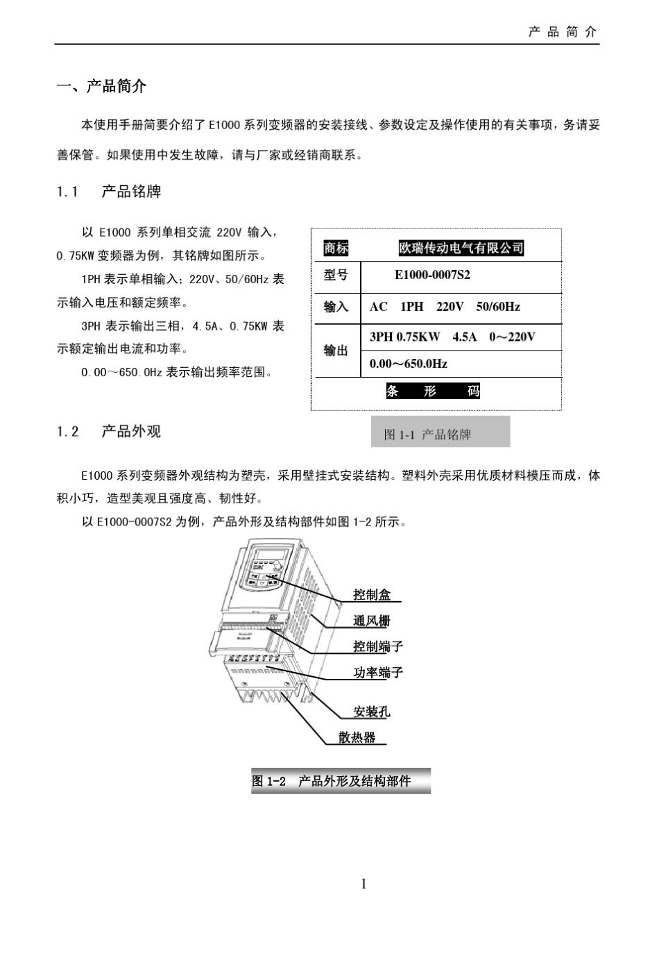 欧瑞E1000系列通用变频器使用手册_第3页