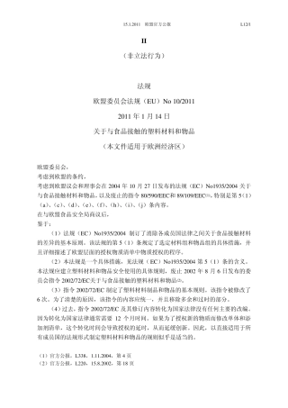 欧盟2011法规中文翻译版