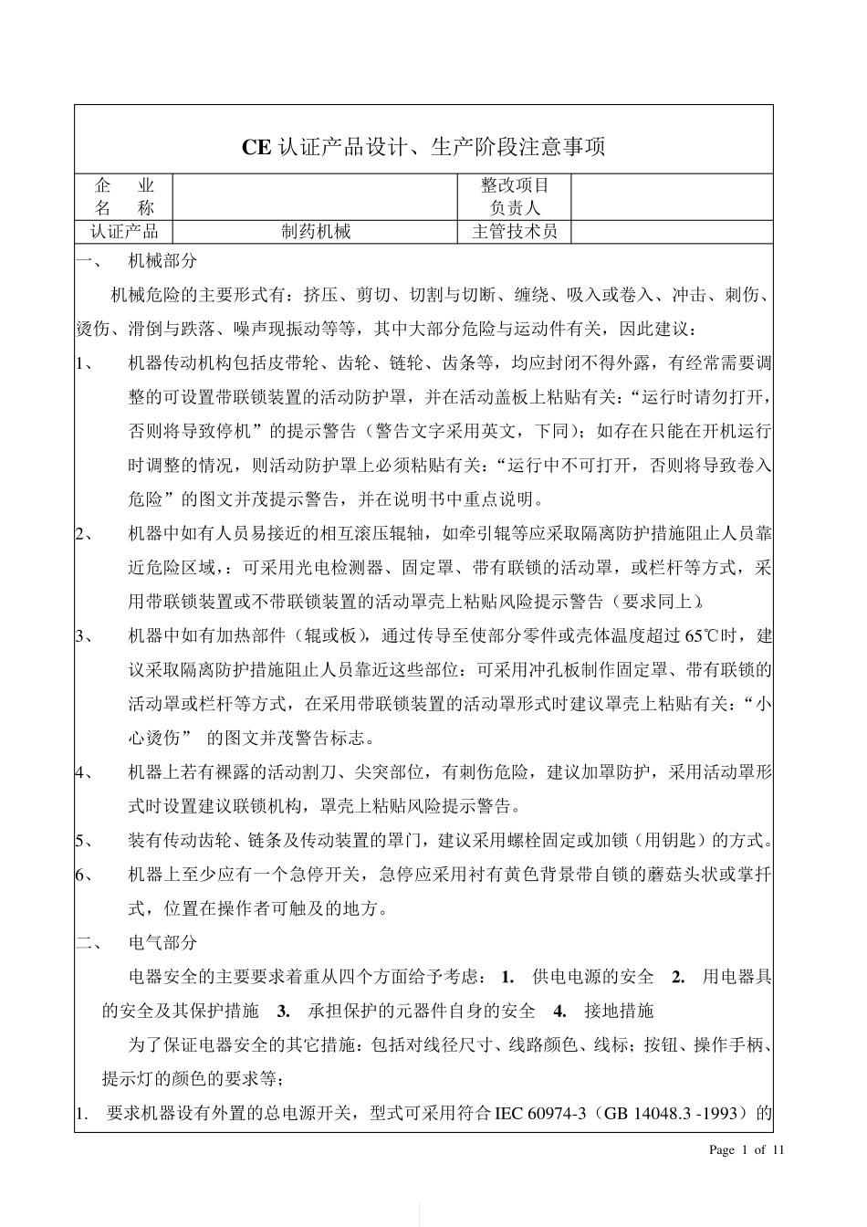 欧盟CE认证机械电气通用标准_第1页