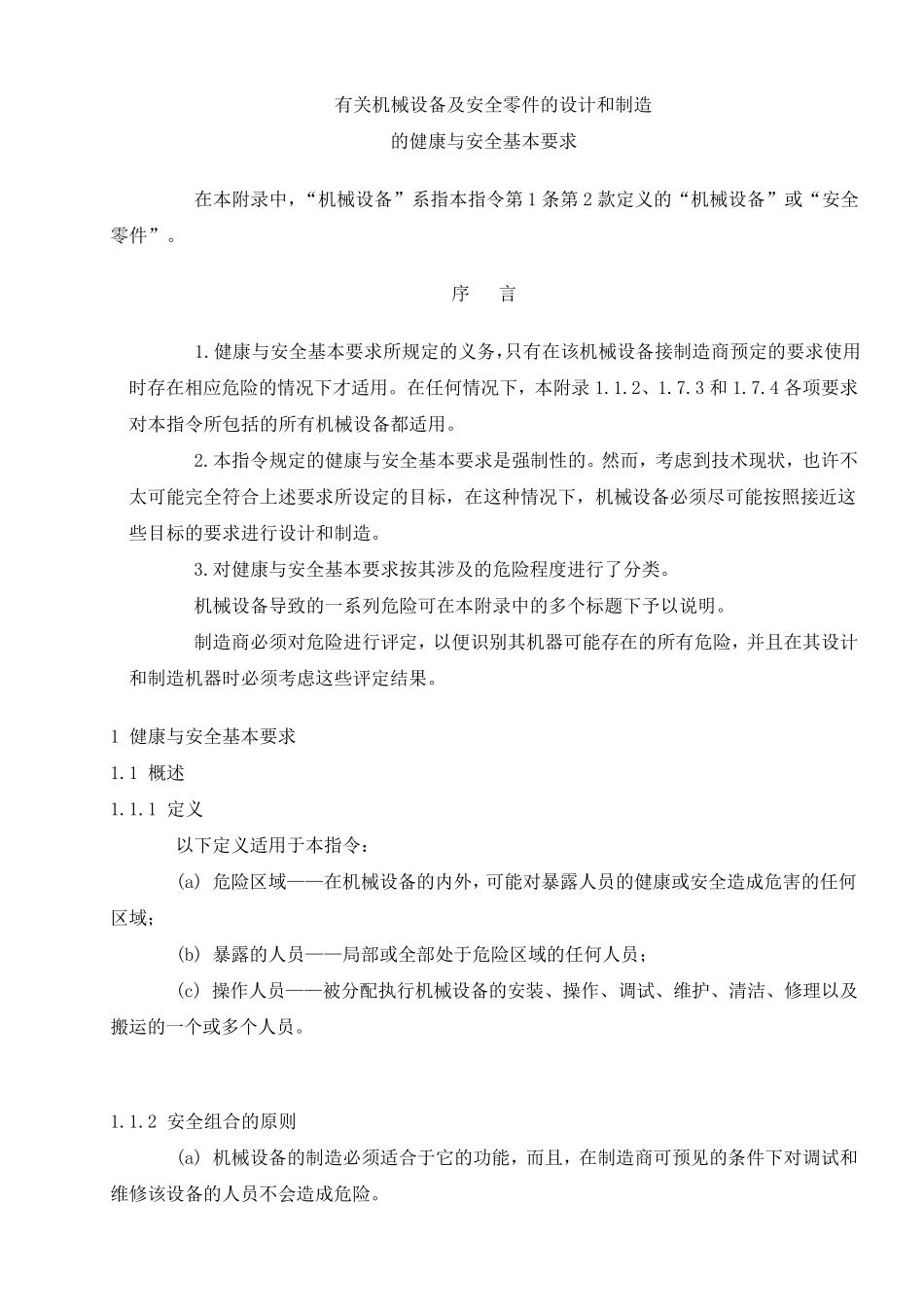 欧盟CE认证机械指令中文_第1页
