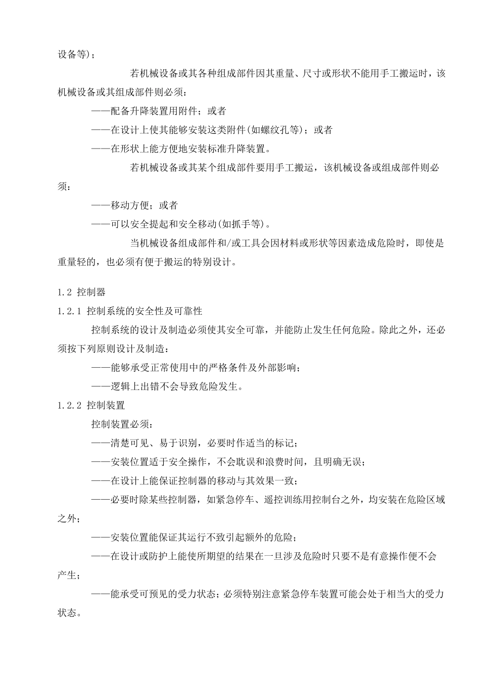 欧盟CE认证机械指令中文_第3页
