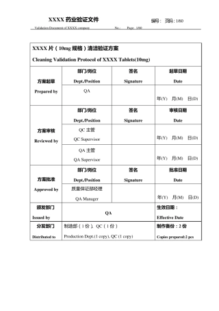 欧盟CGMP清洁验证方案1