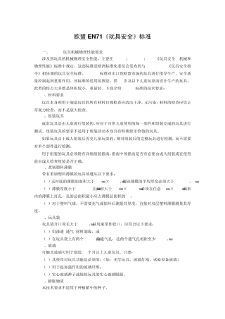 欧盟EN71玩具安全标准