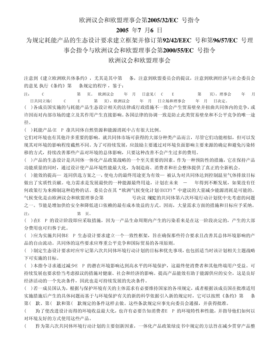 欧盟EuP指令中文版_第1页
