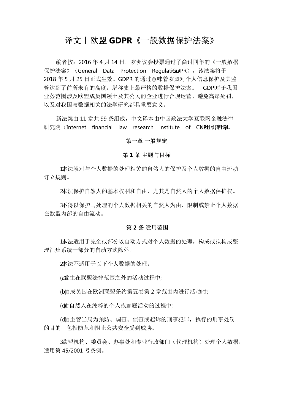 欧盟GDPR《一般数据保护法案》译文_第1页