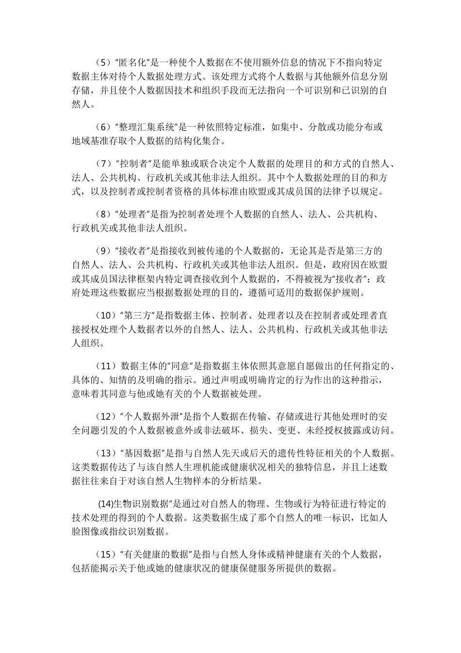 欧盟GDPR《一般数据保护法案》译文_第3页
