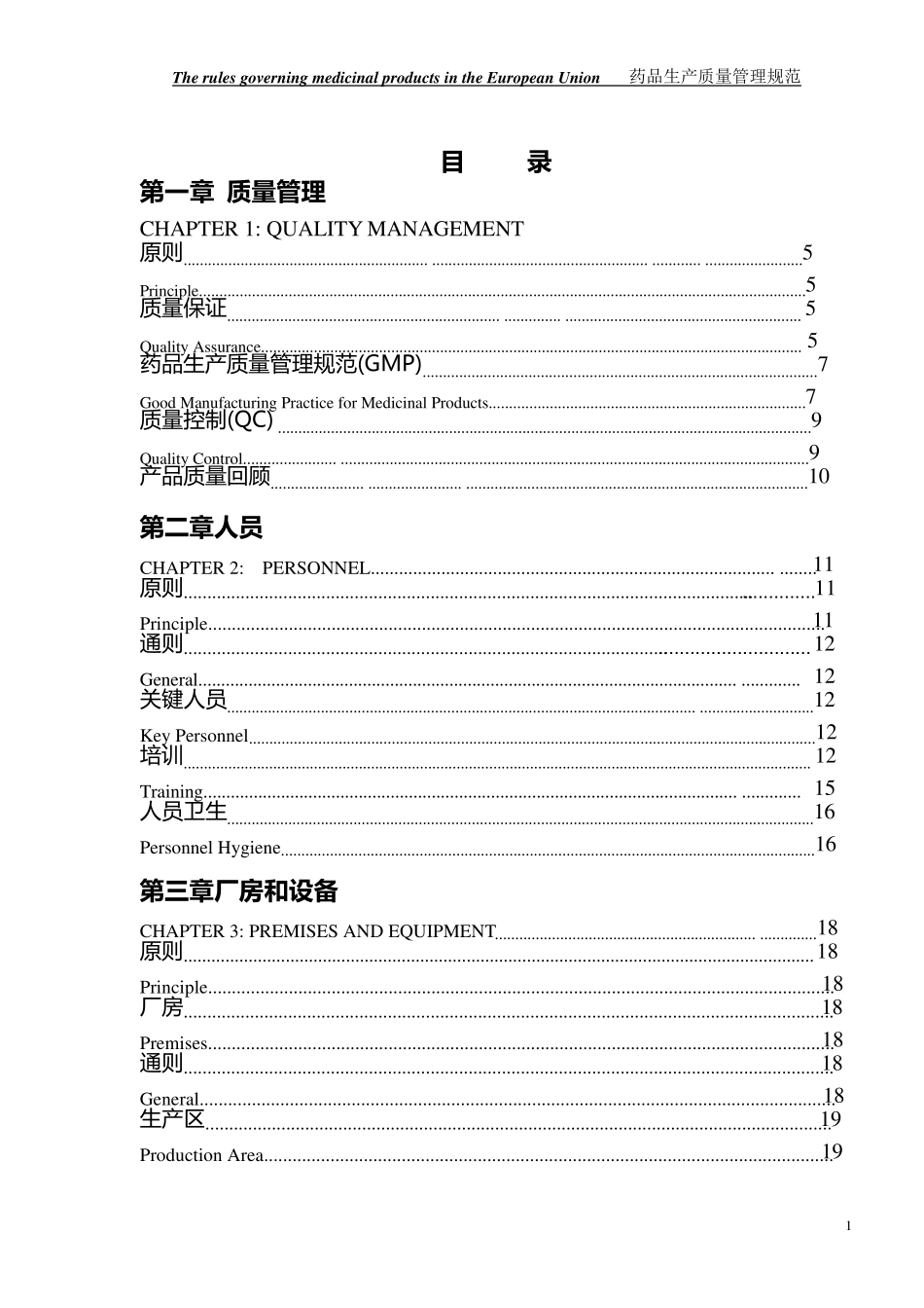 欧盟GMP中英文对照_第2页