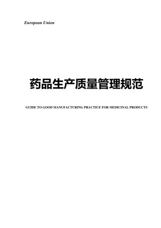 欧盟GMP中英文对照