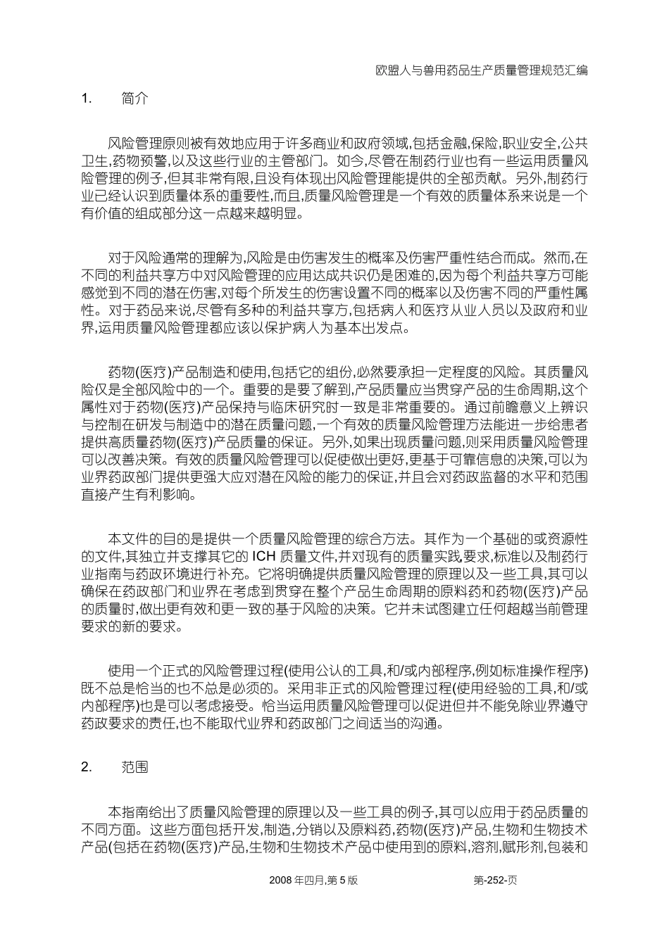 欧盟GMP附录风险管理_第3页