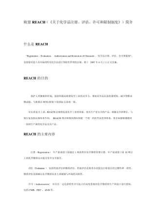 欧盟REACH(《关于化学品注册、评估、许可和限制制度》)简介