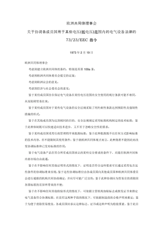 欧盟低电压(LVD)指令