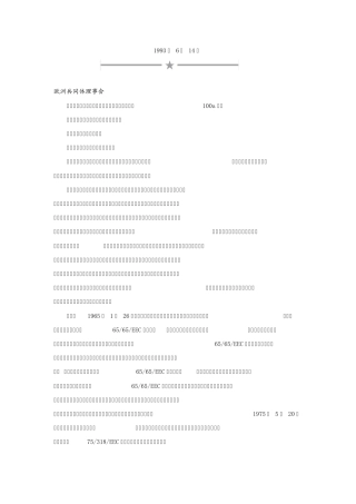 欧盟关于医疗器械的9342EEC指令