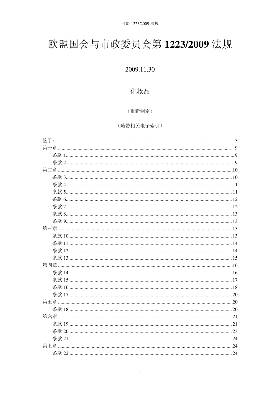 欧盟化妆品法规EC12232009中文版_第1页