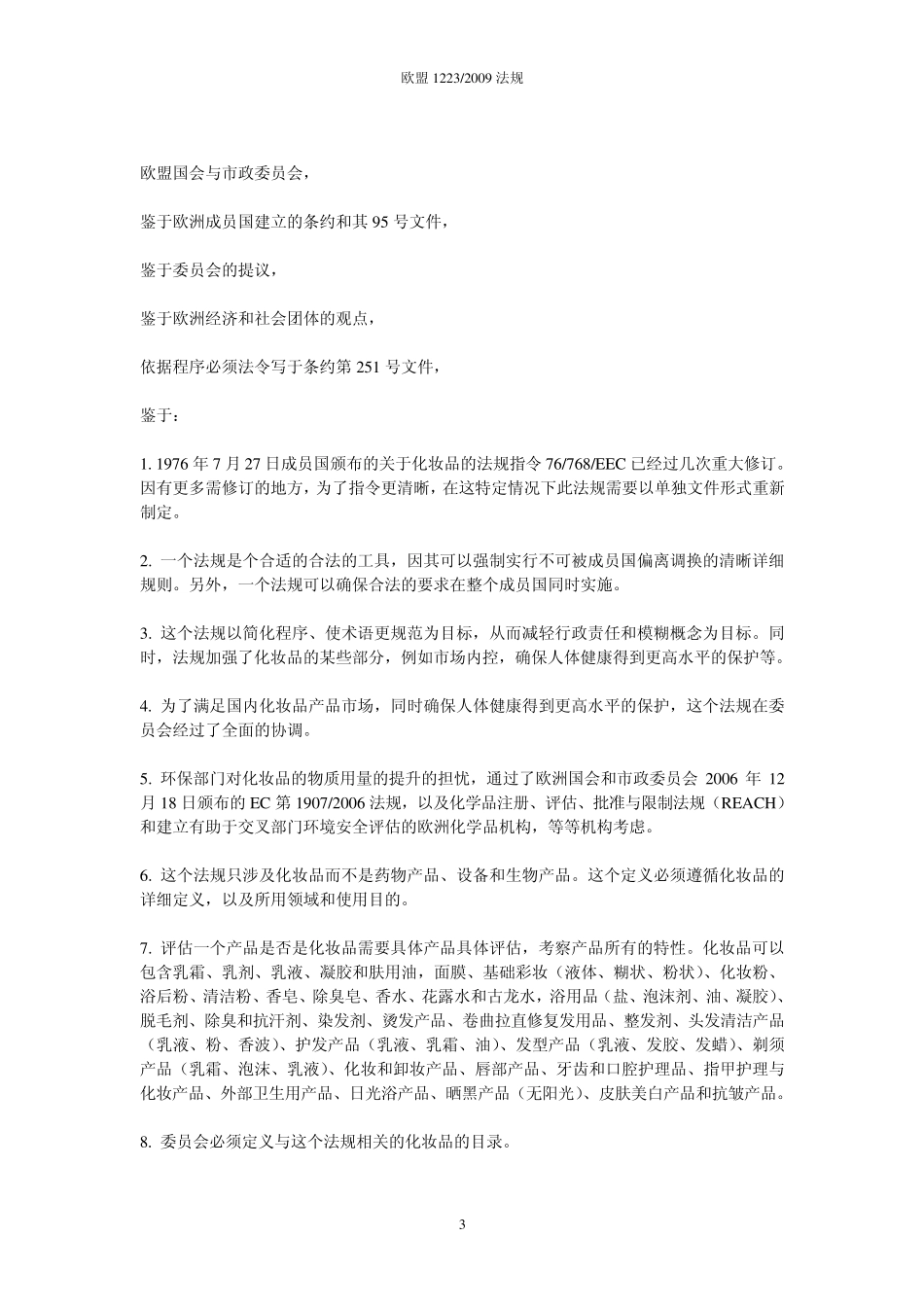 欧盟化妆品法规EC12232009中文版_第3页