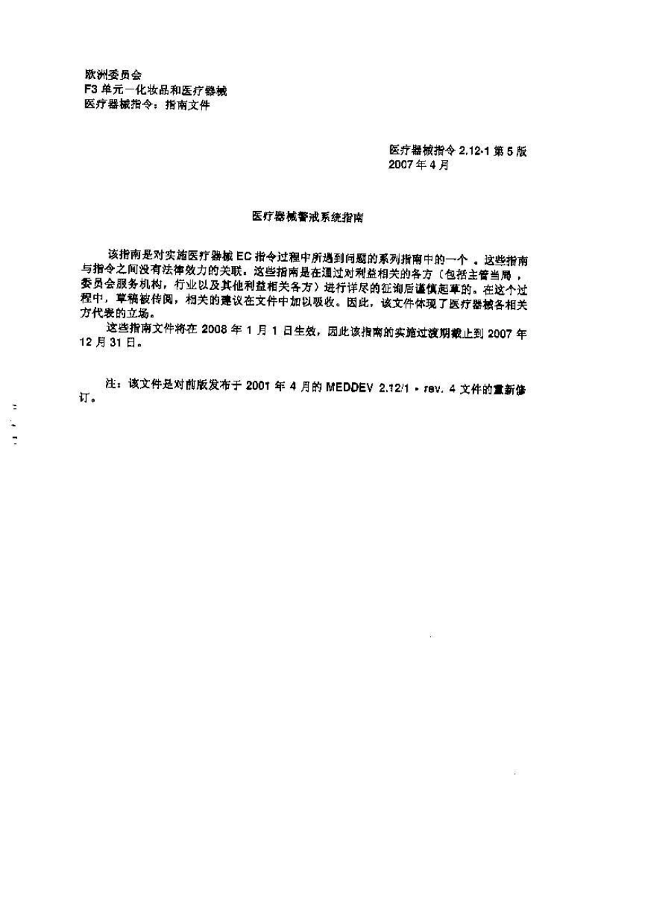 欧盟医疗器械指令MEDDEV2.121医疗器械警戒系统指南第5版(完整中文版)_第1页