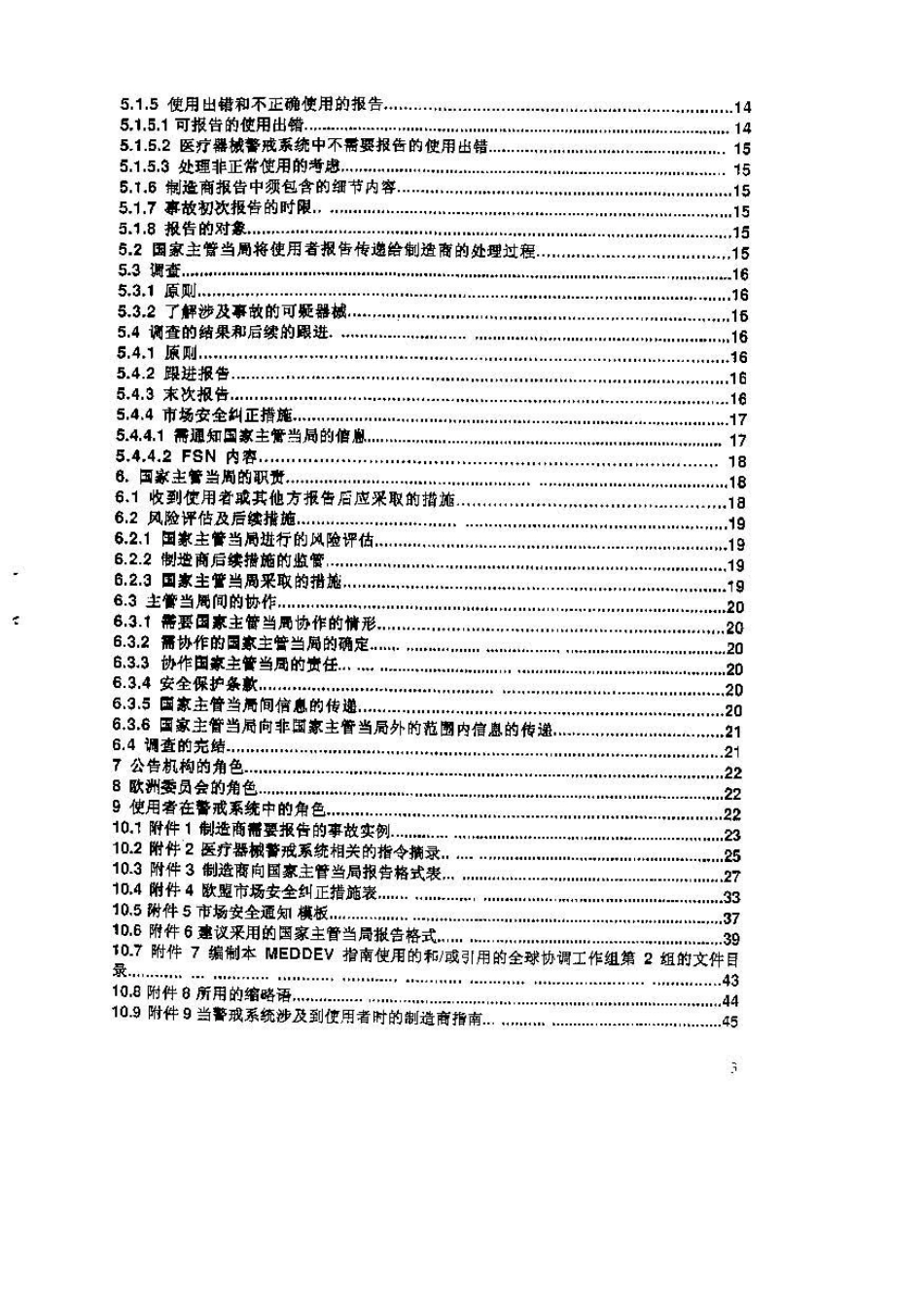 欧盟医疗器械指令MEDDEV2.121医疗器械警戒系统指南第5版(完整中文版)_第3页