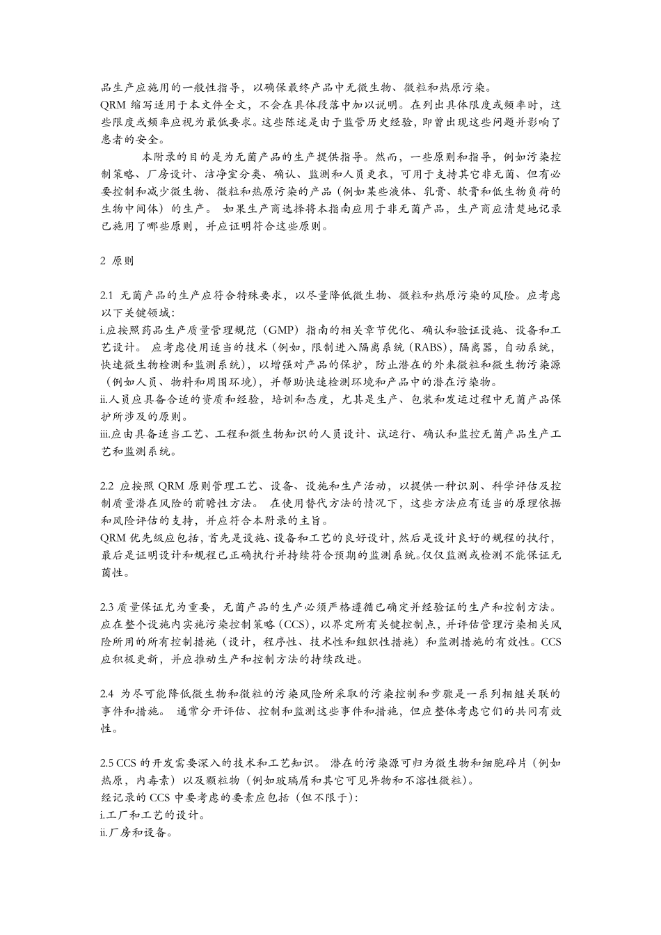 欧盟发布新版GMP附录一《无菌产品生产》_第2页