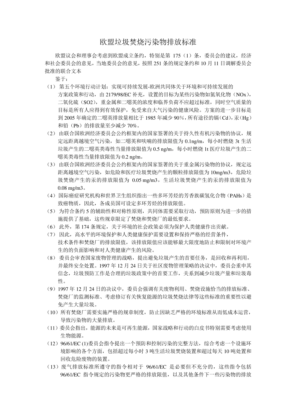 欧盟垃圾焚烧污染物排放标准_第1页