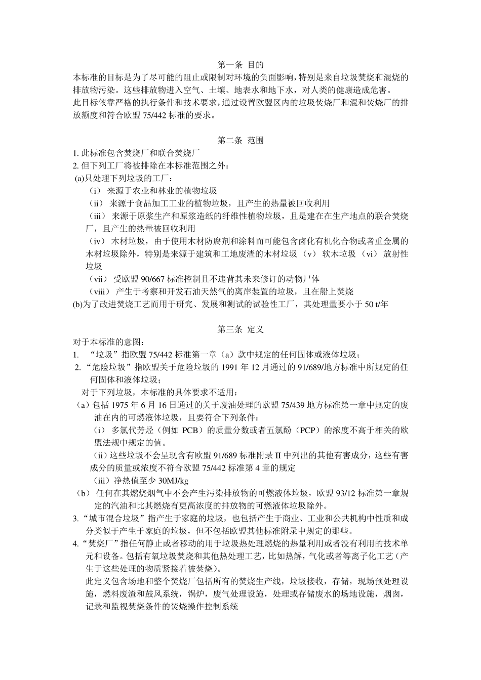 欧盟垃圾焚烧污染物排放标准_第3页