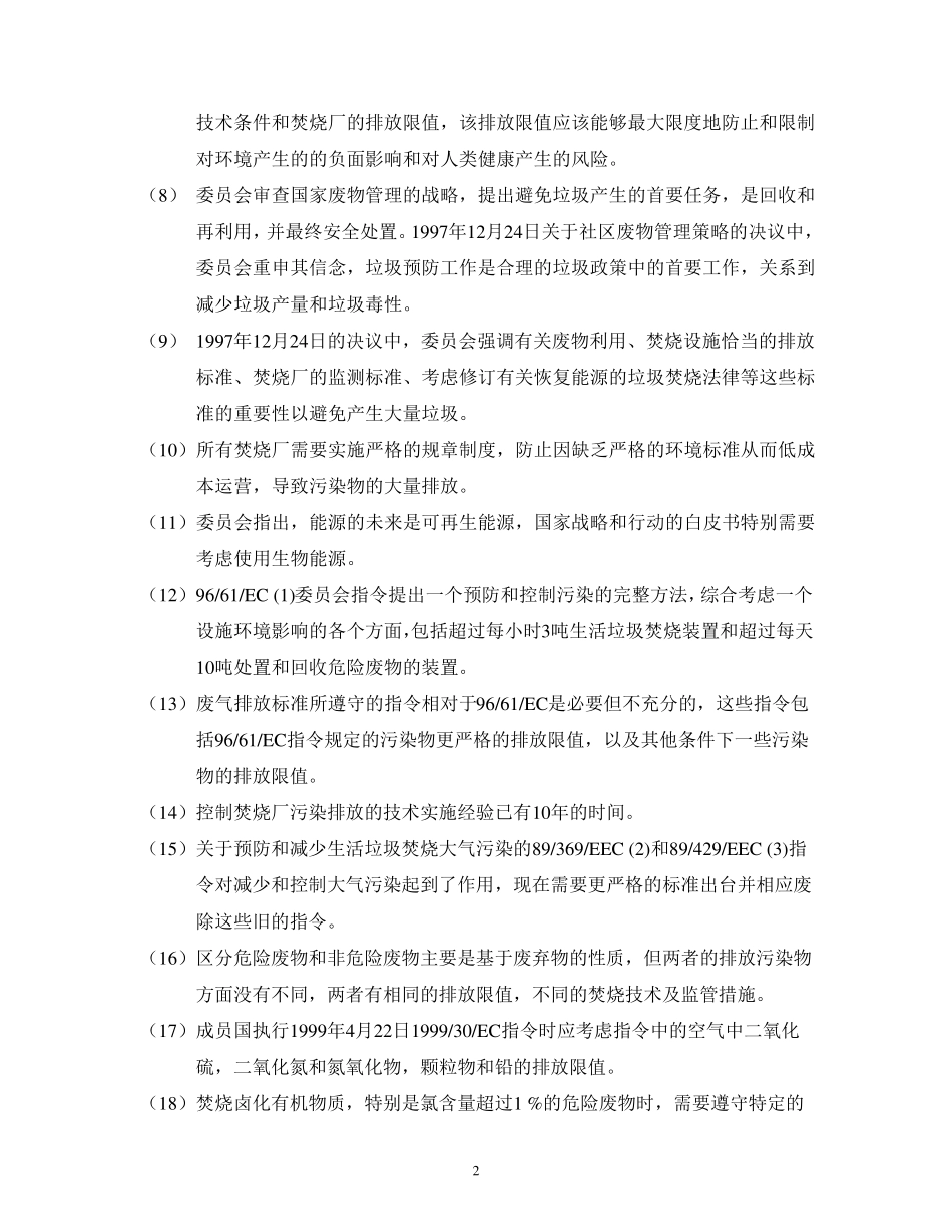 欧盟垃圾焚烧污染物排放标准DIRECTIVE_2000_第2页