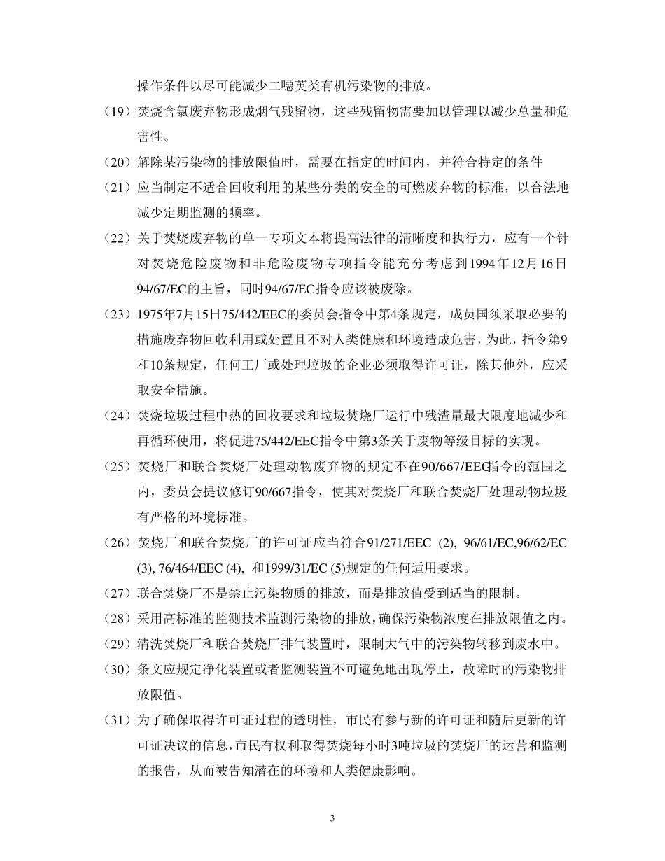 欧盟垃圾焚烧污染物排放标准DIRECTIVE_2000_第3页