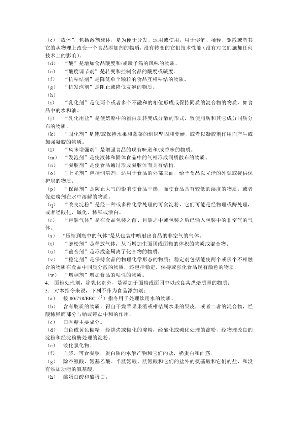 欧盟添加剂限量标准_第2页