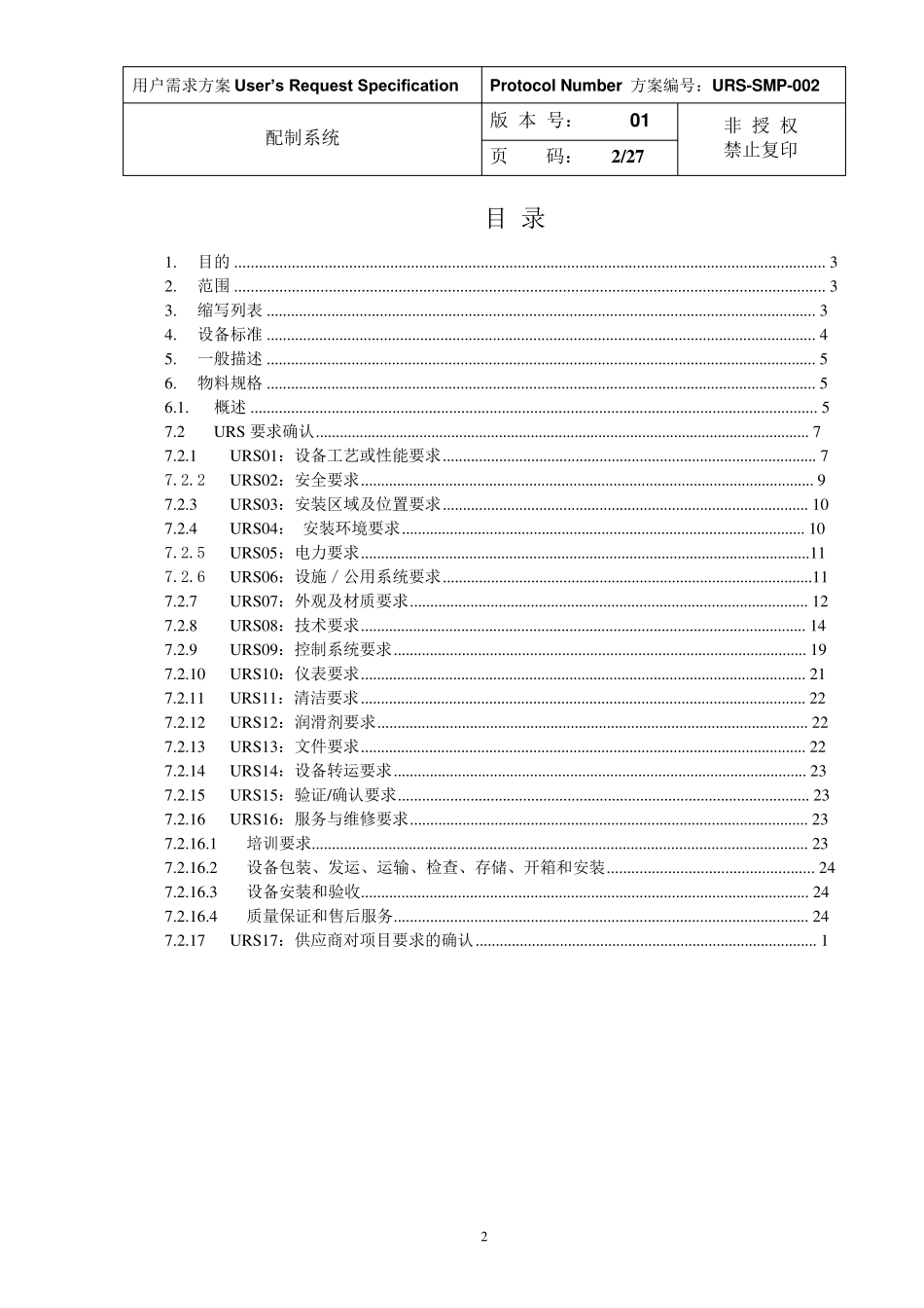欧盟版配液系统URS模板2_第2页