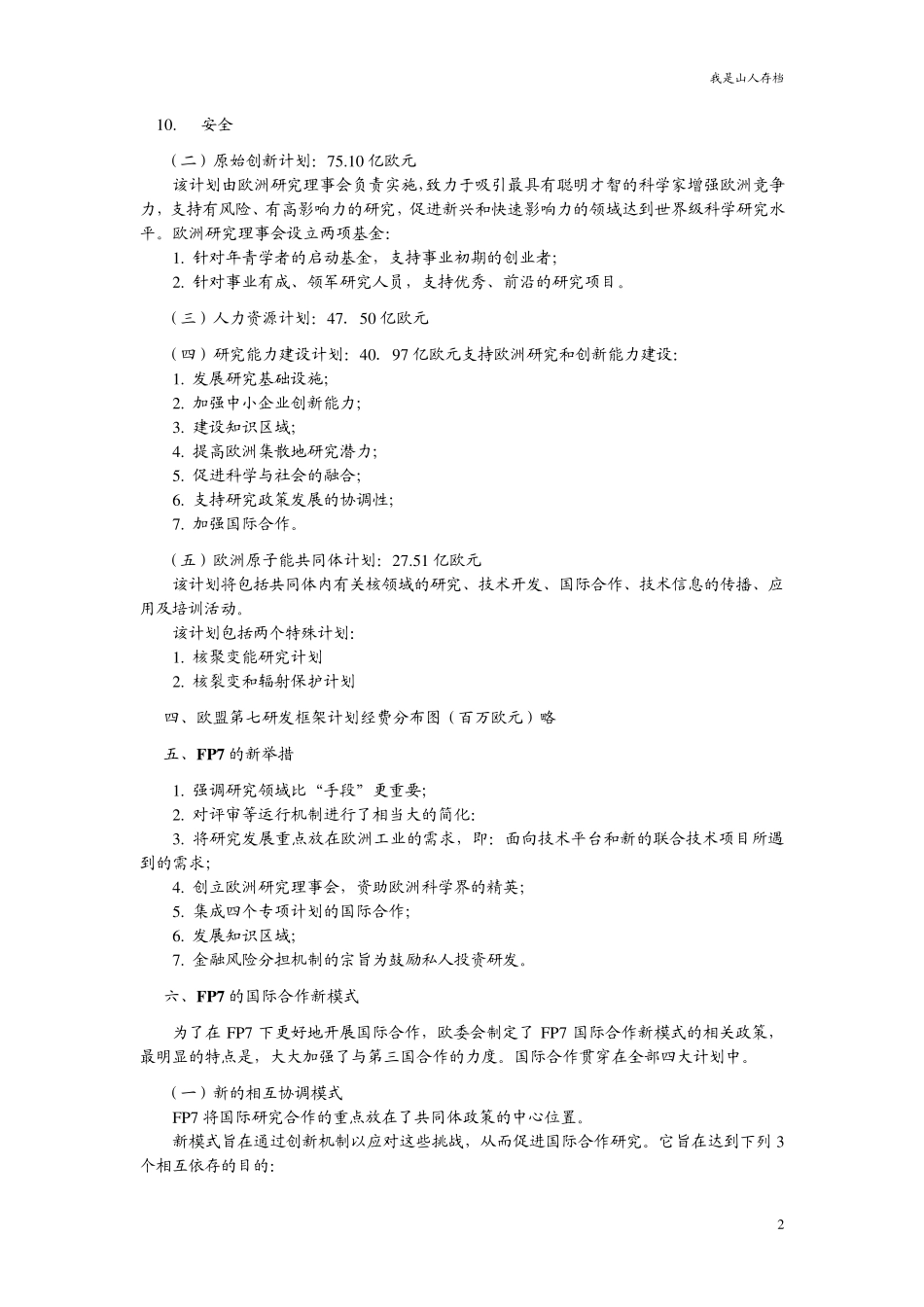 欧盟第七研发框架计划(FP7)及详解_第2页