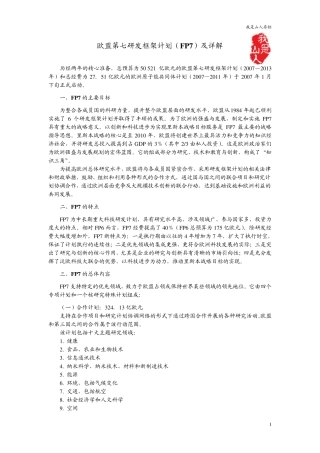 欧盟第七研发框架计划(FP7)及详解
