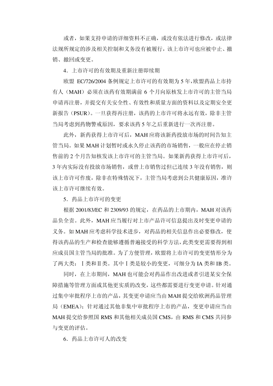 欧盟药品上市许可制度的具体规定_第2页