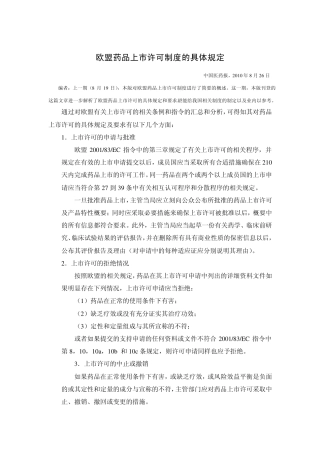 欧盟药品上市许可制度的具体规定