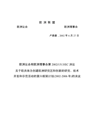 欧盟第六个科技框架计划正式版本