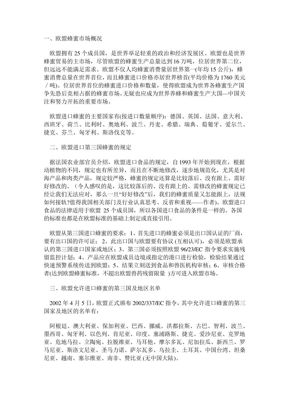欧盟蜂蜜市场概况及进口第三国蜂蜜的规定与要求_第1页